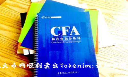 如何在火币网顺利卖出Tokenim：详细步骤与技巧