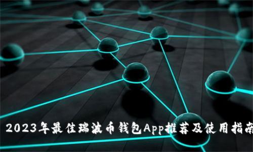  2023年最佳瑞波币钱包App推荐及使用指南