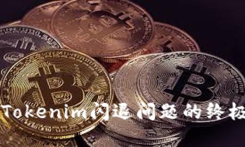 解决Tokenim闪退问题的终极指南