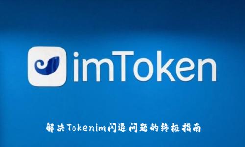 解决Tokenim闪退问题的终极指南