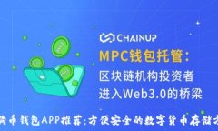   狗狗币钱包APP推荐：方便