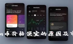 探究Tokenim币价格便宜的原