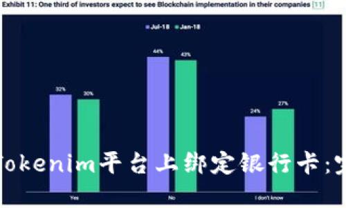 如何在Tokenim平台上绑定银行卡：完整指南