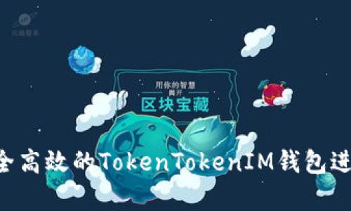 如何选择安全高效的TokenTokenIM钱包进行USDT存储