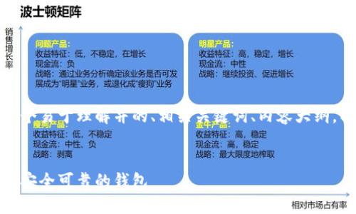 在这个话题上，我将为您创建一个易于理解并的、相关关键词、内容大纲，以及将要讨论的七个相关问题。

### 
比特币钱包官网大全：如何选择安全可靠的钱包