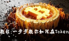 Tokenim充币教程：一步步教