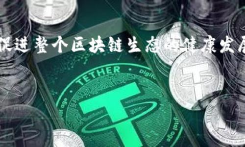 
opb-token: 以太坊生态系统中的全新代币契机

以太坊, 代币, tokenim, 区块链/guanjianci

---

### 内容主体大纲

1. 引言
   - 以太坊简介
   - 代币的概念
   - 什么是tokenim？

2. tokenim的背景和发展
   - tokenim的起源
   - tokenim的目标与愿景
   - tokenim与传统代币的不同之处

3. tokenim的技术架构
   - 基于以太坊平台的技术优势
   - 智能合约的角色
   - tokenim的安全性和可扩展性

4. tokenim的使用场景
   - 在去中心化金融(DeFi)中的应用
   - 在非同质化代币(NFT)中的应用
   - 其他潜在应用场景

5. tokenim的市场表现分析
   - 当前市场情况
   - 未来的增长潜力
   - 与同类代币的比较

6. tokenim的投资机会与风险
   - 投资tokenim的理由
   - 潜在风险因素
   - 如何降低投资风险

7. 社区与生态建设
   - tokenim的社区运营
   - 合作伙伴与生态伙伴
   - 未来发展方向

8. 结论
   - tokenim的未来展望
   - 对投资者的建议

---

### 详细内容

#### 1. 引言

以太坊是第二大区块链平台，自2015年以来，它为去中心化应用的开发提供了基础设施。以太坊的智能合约功能使得开发者能够创建各种各样的代币，这些代币在以太坊生态系统内扮演重要角色。代币不仅仅是数字货币，它们还可能代表投票权、商品、服务，甚至是一种投资契机。

在这个背景下，我们要介绍的tokenim作为一种新兴代币，旨在推动以太坊生态系统的发展。了解tokenim可以帮助用户掌握更多的区块链知识，获取投资机遇。

#### 2. tokenim的背景和发展

tokenim的诞生源于对区块链技术的深入研究与实践总结，它的目标是为用户提供一个安全、透明、高效的代币交易平台。与传统代币相比，tokenim在设计理念和技术实现上都体现了创新。

tokenim的愿景是成为一个广泛推广的代币，使其不仅局限于加密货币市场，也能在更广泛的商业和社会活动中发挥价值。它希望通过智能合约实现自动化交易和去中心化信任的建立。

#### 3. tokenim的技术架构

tokenim基于以太坊区块链，利用它的技术优势构建自己的平台。以太坊的智能合约系统为tokenim提供了强大的支持，确保了交易的透明性和安全性。

在安全性上，tokenim采用最新的加密技术和算法来保护用户资产，确保每一笔交易都不可篡改。同时，tokenim也关注可扩展性，通过分层技术与其他区块链的整合，提升处理速度。

#### 4. tokenim的使用场景

在去中心化金融(DeFi)领域，tokenim能够作为流动性提供者的代币，用户可以通过持有tokenim获得收益。同时，在非同质化代币(NFT)的交易中，tokenim也可以作为一种支付方式，促进NFT市场的繁荣。

此外，tokenim还可以应用于项目筹款、奖励机制等多种场景，使其在区块链生态中拥有广泛的应用潜力。

#### 5. tokenim的市场表现分析

在市场表现方面，tokenim的推出便吸引了众多投资者的目光。根据市场分析，tokenim的价格波动反映了用户对它的期待与看好程度。随着社区的壮大，tokenim有潜力实现长期增值。

与其他同类代币相比，tokenim在技术团队、市场推广等方面具有一定的竞争优势，未来的发展前景被广泛看好。

#### 6. tokenim的投资机会与风险

投资tokenim的理由包括市场潜力、团队实力和技术架构等因素。在合理把握市场动态的情况下，tokenim能够为投资者提供可观的收益。

然而，投资任何代币都伴随风险，隐私问题、市场波动、政策规制都可能影响tokenim的市场表现。投资者应当认真评估风险，采取多元化投资的策略，降低潜在损失。

#### 7. 社区与生态建设

tokenim重视社区建设，积极开展用户互动活动，增进用户对产品的理解和支持。同时，tokenim也与各类区块链项目进行合作，力求构建一个健康和谐的生态系统。

展望未来，tokenim计划将持续扩大其生态伙伴网络，推动技术创新，进一步提升用户体验与产品价值。

#### 8. 结论

总之，tokenim作为以太坊生态系统中的一颗新星，其发展前景广阔。在技术与市场双重推动下，tokenim有望在未来迎来新的机遇，为用户和投资者提供更丰富的选择。在投资决策时，建议用户结合自身风险承受能力，进行全面分析。

---

### 相关问题及详细介绍

#### 问题1：tokenim的特性是什么？

tokenim的特性
tokenim作为一种以太坊代币，其特性主要包括流动性、可兑换性、安全性、透明度和去中心化。这些特性不仅使tokenim在数字货币市场中具有一定的竞争优势，同时也为投资者和用户提供了良好的交易体验。例如，tokenim在去中心化金融(DeFi)中的应用，使得持有者能够自由地进行资产交易，而不需要依赖于集中式金融机构。此外，由于tokenim依托以太坊区块链，因此每一笔交易都是公开且可追踪的，增强了用户的信任感。

此外，tokenim的兑换性强，用户可以轻松将其转换为其他代币或法币，这进一步刺激了用户的参与热情和市场交易活动。安全性方面，通过引入多重签名和多层加密技术，tokenim为用户提供了一定程度的保障，有助于防范黑客攻击和资产损失。

总之，tokenim的特性使其在数字资产领域脱颖而出，值得投资者关注。

#### 问题2：tokenim如何在DeFi中应用？

tokenim在DeFi中的应用
去中心化金融(DeFi)的兴起为tokenim提供了广阔的应用空间。DeFi的核心理念是通过区块链技术实现金融产品和服务的去中心化化，tokenim作为一种合约代币，可以在多个DeFi协议中发挥关键作用。首先，tokenim作为流动性提供者的代币，用户可以将其存入流动性池，并获得相应利息或交易手续费的收益。其次，tokenim也可以作为借贷平台中的抵押资产，用户通过抵押tokenim获得法币或其他代币的贷款，从而实现资产的增值。此外，tokenim的智能合约还可以用于创建去中心化的保险合约，通过众筹的方式为特定风险提供保障。

随着DeFi市场的不断扩展，tokenim的应用场景也在不断丰富。在这样的环境下，tokenim不仅能够为用户提供新型的投资机会，同时也能够促进整个DeFi生态的繁荣。

#### 问题3：tokenim与其他代币的区别？

tokenim与其他代币的区别
tokenim作为一种新兴代币，其与其他代币的区别主要体现在几个方面：首先是技术架构。tokenim基于以太坊平台，充分利用了以太坊的智能合约技术，确保了交易过程的去中心化与透明性。而一些传统代币可能缺乏这样强大的技术支撑，其安全性和可追溯性相对欠缺。

其次，tokenim在社区运营和生态建设方面也有所不同。tokenim注重用户反馈与社区建设，鼓励用户参与产品的改进与迭代，这与一些代币忽视用户体验、过于注重市场推广的做法形成鲜明对比。最后，tokenim在目标和愿景上强调创新与可持续发展，而不仅仅是单纯的资本增值。在市场变化迅速的情况下，tokenim通过不断的迭代与，以满足用户多样化的需求。

#### 问题4：tokenim的安全性如何保障？

tokenim的安全性保障
在数字资产交易中，安全性始终是用户最为关注的因素之一。tokenim在安全性方面有多重保障措施，首先，通过使用先进的加密算法和多重签名技术，确保用户资产在存储和传输过程中的安全。其次，tokenim的智能合约经过严格的审核和测试，确保其不存在安全漏洞，防止黑客攻击。用户在交易时，通过去中心化的信任机制，确保每笔交易的合法性和有效性，减少人为干预的可能。

此外，为了应对黑客攻击带来的潜在威胁，tokenim还设立了安全基金，一旦发生安全事故，可以迅速赔偿受害用户的损失。通过这些安全保障措施，tokenim能够提升用户的信任度，促进其在市场中的广泛应用。

#### 问题5：tokenim在NFT市场中的角色是什么？

tokenim在NFT市场中的角色
非同质化代币(NFT)市场的发展为tokenim提供了新的应用场景。在NFT市场中，tokenim可以作为交易媒介，方便用户购买、出售和交易各种数字艺术品、虚拟现实资产等。相较于传统的支付方式，使用tokenim进行交易具有更高的灵活性和效率，能够加速交易流程。

此外，在NFT市场中，tokenim还可以与NFT进行联动，比如将tokenim与某一特定的NFT项目进行绑定，使持有该NFT的用户能够享受tokenim带来的额外收益或福利。这样一来，不仅可以提高tokenim的市场需求，同时也促进了NFT市场的繁荣。通过这样的互动，tokenim作为一种数字资产，实际价值得以提升，用户参与的热情也会因此增加。

#### 问题6：如何投资tokenim？

投资tokenim的策略
投资tokenim需要制定适合自己的策略。首先，投资者需要对tokenim的基本面进行详细分析，包括其技术架构、团队背景、市场前景等，确保其具备投资价值。其次，建议投资者在操作时选择适当的分散投资，避免因单一项目的波动而造成重大损失。

在投资过程中，还需关注市场动态，及时调整投资组合，例如在市场明显向好的情况下增持tokenim，而在市场不稳时则适当减仓。同时，投资者应保持理性，不要盲目追涨杀跌，做好风险控制和收益预期管理，确保在任何市场环境下都能够实现良好的投资回报。

#### 问题7：tokenim的未来发展方向是什么？

tokenim的未来发展方向
tokenim未来的发展将重点关注技术创新、用户体验提升和生态系统的构建。首先，通过不断引入新技术，tokenim将提高交易的快捷性与安全性，满足用户更高的需求。其次，tokenim团队将更加注重用户体验，通过持续收集用户反馈，产品设计和功能。

在生态系统建设方面，tokenim将与更多的项目和平台建立合作关系，形成良好的生态网络。例如，tokenim可以与不同类型的区块链项目进行联动，共同开发新产品和新应用，拓展市场和用户群体。如此一来，tokenim不仅能够提升自身的市场竞争力，还能促进整个区块链生态的健康发展。

---

以上是关于以太坊代币tokenim的详细内容和相关问题的解答，涵盖了对tokenim的介绍、特点、应用、市场分析及发展方向等各个方面。这些信息可以帮助用户更好地理解tokenim，从而更理性地参与到这个新兴的数字资产市场中。