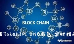 如何安全使用TokenIM BNB钱包