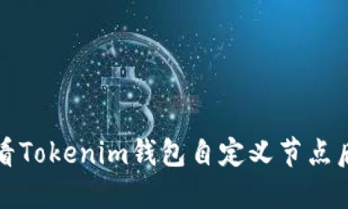 如何查看Tokenim钱包自定义节点后的余额