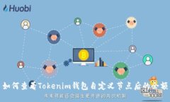 如何查看Tokenim钱包自定义