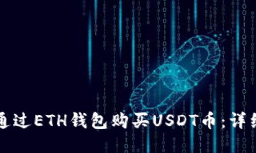 如何通过ETH钱包购买USDT币：详细指南