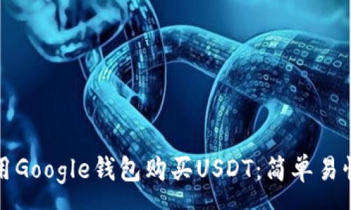 :
如何使用Google钱包购买USDT：简单易懂的指南