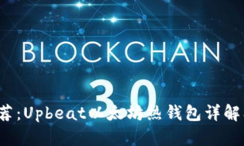 2023年推荐：Upbeat以太坊热钱包详解及使用指南