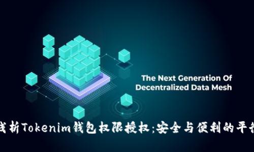 浅析Tokenim钱包权限授权：安全与便利的平衡