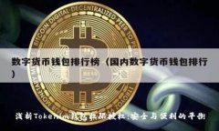 浅析Tokenim钱包权限授权：