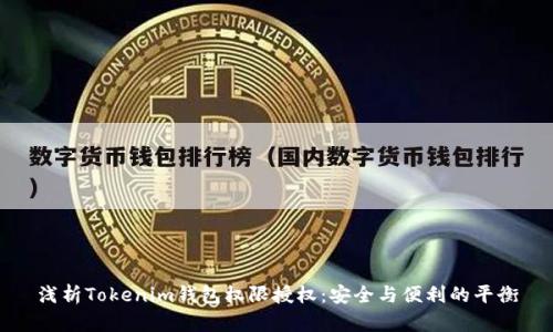 浅析Tokenim钱包权限授权：安全与便利的平衡