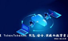 : 立即下载 TokenTokenim 钱包