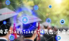 如何购买TokenTokenIM钱包：