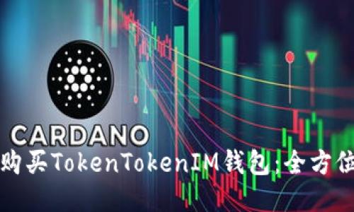 如何购买TokenTokenIM钱包：全方位指南