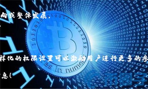 在区块链和加密货币的生态系统中，“tokenim权限”并不是一个广为人知的术语，可能是一个拼写错误或特定平台的专有名词。不过，如果你是在提问有关“token权限”或“token management权限”的相关内容，这里有一些基本的信息：

### Token权限概述

Token权限是指在区块链网络或者去中心化应用（dApp）中，用户对于持有的token的操作权限。具体来说，token权限可以涉及到以下几个方面：

1. **持有权限：**用户可以持有特定数量的token，这本身就是一种权限。
2. **转账权限：**用户可以将自己的token转移给其他用户。
3. **使用权限：**某些token可能会在特定的应用或平台中使用，比如进行交易、投票等。
4. **管理权限：**某些tokens可能具有管理权限，例如参与项目的决策过程，投票选出项目的方向或整体发展。
5. **销毁权限：**某些token有可能会被销毁，用户有权选择是否销毁部分token以实现稀缺性。

### Token权限的影响

Token权限对于持有者的影响是深远的。它决定了用户在生态系统中的参与程度和经济利益。多样化的权限设置可以激励用户进行更多的参与，比如通过投票来提高社区治理的积极性。

如果你有兴趣了解更具体的token管理或某个特定平台的token权限，欢迎提供更多的上下文信息！