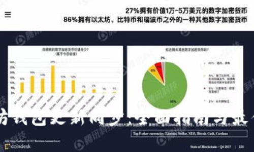 以太坊钱包更新同步：全面指南与最佳实践