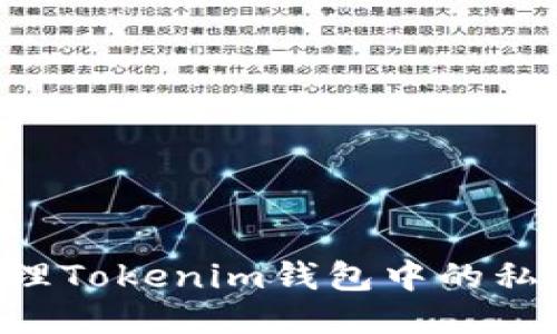 如何安全管理Tokenim钱包中的私钥：终极指南