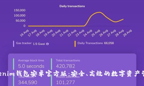 Tokentokenim钱包安卓官方版：安全、高效的数字资产管理新选择