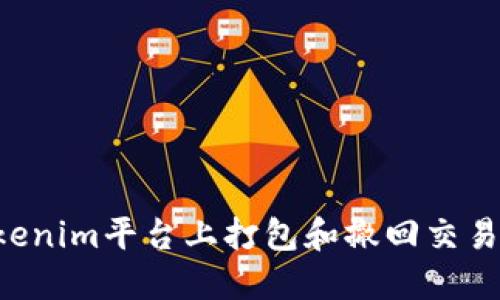 如何在Tokenim平台上打包和撤回交易：详细指南