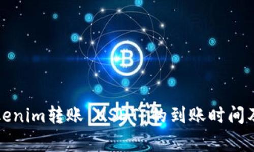 火币到Tokenim转账 USDT 的到账时间及注意事项