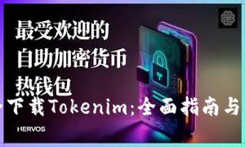 如何安全下载Tokenim：全面指南与注意事项