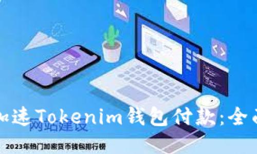 如何加速Tokenim钱包付款：全面指南