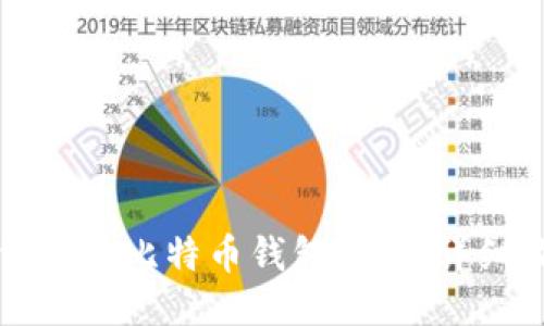 如何开通比特币钱包权限：详细指南