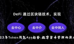 2023年Token钱包App趋势：数