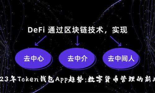 2023年Token钱包App趋势：数字货币管理的新风口