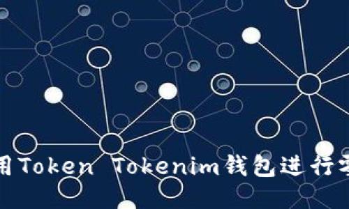 如何使用Token Tokenim钱包进行零撸操作