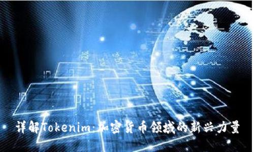 详解Tokenim：加密货币领域的新兴力量