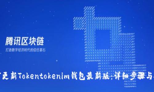 如何更新Tokentokenim钱包最新版：详细步骤与技巧