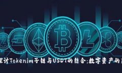 深入探讨Tokenim子链与USDT的结合：数字资产的新生