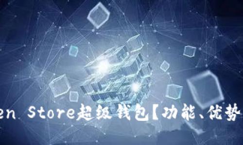 什么是Token Store超级钱包？功能、优势及使用指南