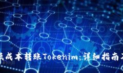 如何低成本转账Tokenim：详