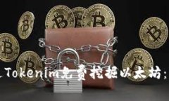 如何通过Tokenim免费挖掘以