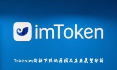 Tokenim价格下跌的原因及未