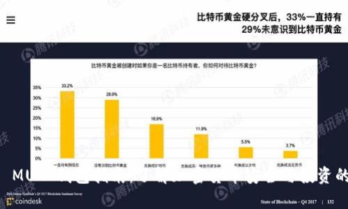 比特币 MUL 钱包指南：了解加密货币安全与投资的好帮手