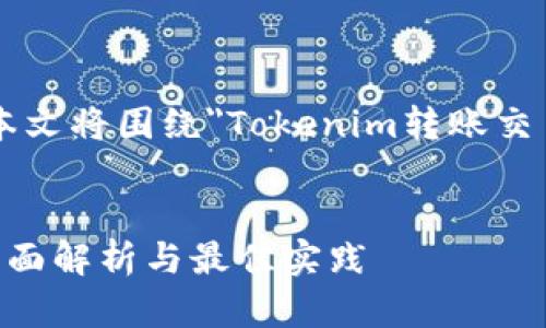 注意：Tokenim是一个虚构的名称，本文将围绕