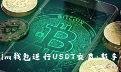 如何使用Tokenim钱包进行