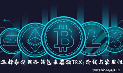 如何选择和使用冷钱包来存储TRX：价钱与实用性分析