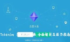 Tokenim 1.0币对转换：全面解