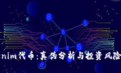 Tokenim代币：真伪分析与投资风险揭示