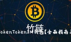 如何安全使用TokenTokenIM钱