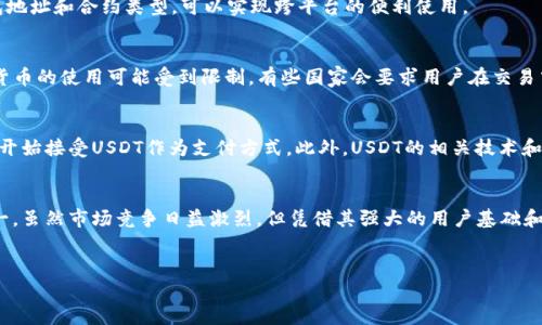 
货币钱包中如何使用USDT：全面指南

关键词：
USDT, 货币钱包, 加密货币, 电子钱包/guanjianci

内容主体大纲：
1. 什么是USDT？
   - 1.1 USDT的定义
   - 1.2 USDT的起源与发展
   - 1.3 USDT的功能与特点

2. 货币钱包简介
   - 2.1 什么是货币钱包？
   - 2.2 货币钱包的类型
      - 2.2.1 热钱包
      - 2.2.2 冷钱包
   - 2.3 为什么选择货币钱包？

3. 货币钱包中的USDT
   - 3.1 货币钱包支持的USDT类型
   - 3.2 如何在货币钱包中存储USDT
   - 3.3 如何在货币钱包中转移USDT

4. 如何选择合适的货币钱包
   - 4.1 选择标准
   - 4.2 可靠的货币钱包推荐

5. 使用USDT的优势
   - 5.1 稳定币的优势
   - 5.2 USDT的流通性和普及性

6. 常见问题解答
   - 6.1 用于USDT交易需要注意什么？
   - 6.2 如何保障USDT的安全性？
   - 6.3 如何处理USDT买卖过程中的手续费？
   - 6.4 USDT是否支持跨平台使用？
   - 6.5 如何处理与USDT相关的法律问题？
   - 6.6 USDT的未来发展趋势如何？
   - 6.7 USDT在全球市场上的地位？

---

1. 什么是USDT？
strong1.1 USDT的定义/strong
USDT，全称Tether USD，是一种基于区块链的稳定币，旨在与美元保持一比一的价值。这意味着，1 USDT的价值应当等于1美元。USDT被广泛用于加密货币市场，因其稳定性使得投资者能够在加密货币波动剧烈时，保护资产的价值。

strong1.2 USDT的起源与发展/strong
USDT由Tether公司于2014年推出，最初是为了弥补加密货币市场中缺乏稳定交易对的不足。随着时间的发展，USDT逐渐成为全球交易量最大的稳定币，广受欢迎。

strong1.3 USDT的功能与特点/strong
USDT的主要功能是作为一种稳定的价值存储工具，使得用户能够轻松地在不同的加密货币之间转换，而不必过多担心价格波动。USDT的去中心化特点以及与多种区块链技术兼容，也增强了其应用范围。

2. 货币钱包简介
strong2.1 什么是货币钱包？/strong
货币钱包是用于存储、发送和接收加密货币的工具。用户可以通过这种工具管理他们的加密资产，如比特币、以太坊和USDT等。货币钱包既可以是软件形式，也可以是硬件设备。

strong2.2 货币钱包的类型/strong
货币钱包主要分为热钱包和冷钱包两种类型。

strong2.2.1 热钱包/strong
热钱包是指与互联网连接的电子钱包，方便用户进行快速交易，包括桌面钱包、手机钱包和在线钱包。在安全性上，热钱包由于在线，可能面临更多的黑客攻击风险。

strong2.2.2 冷钱包/strong
冷钱包则是指不与互联网直接连接的存储设备，通常以USB驱动器或纸质形式存在。由于这类钱包不常连接网络，安全性较高，更适合长期持有大量资产的用户。

strong2.3 为什么选择货币钱包？/strong
选择货币钱包的主要原因是对用户资产的掌控和安全保障。相比于把资金存储在交易所中，使用个人钱包能降低被黑客攻击的风险，有助于更好地管理加密资产。

3. 货币钱包中的USDT
strong3.1 货币钱包支持的USDT类型/strong
USDT存在多种链类型，包括Omni Layer、Ethereum（ERC20）、Tron（TRC20）等。因此，用户在选择钱包时应确认其支持的USDT类型，以确保能够无缝存储和交易。

strong3.2 如何在货币钱包中存储USDT/strong
在货币钱包中存储USDT非常简单。用户需首先选择一个支持USDT的货币钱包，创建账户并获取钱包地址，然后从交易所或其他钱包转账USDT到这个地址即可。

strong3.3 如何在货币钱包中转移USDT/strong
转移USDT同样方便，用户只需在钱包内输入收款方的地址以及转账金额，确认后即可迅速完成交易。转账所需的时间通常由网络繁忙程度和交易费率决定。

4. 如何选择合适的货币钱包
strong4.1 选择标准/strong
在选择货币钱包时，用户应考虑安全性、易用性、兼容性和服务支持等因素。建议选择具有良好用户反馈和较高声誉的钱包。

strong4.2 可靠的货币钱包推荐/strong
诸如Trust Wallet、MetaMask和Ledger等都是相对可靠的货币钱包。它们都具备安全性高、用户界面友好的特点，同时也支持USDT存储及交易。

5. 使用USDT的优势
strong5.1 稳定币的优势/strong
USDT作为一种稳定币，消除了市场波动带来的困扰，用户可以放心持有和交易。其稳定性在加密货币市场中极为重要。

strong5.2 USDT的流通性和普及性/strong
USDT的广泛接受和高流通性使其在各大交易所的支持度极高，用户在不同的交易所之间快速转账、交易USDT时非常便利。

6. 常见问题解答
strong6.1 用于USDT交易需要注意什么？/strong
在进行USDT交易时，有几点非常重要：首先要仔细核对交易地址，确保不会出现错误。其次，需注意所选交易所的托管政策、手续费和关联风险。此外，用户应关注交易所的声誉及其安全性，以保障自己的资产安全。

strong6.2 如何保障USDT的安全性？/strong
保障USDT安全性的方法主要包括：定期备份钱包、启用双重身份验证、使用冷钱包存储大额资产、保持软件及时更新等。这些措施能够极大提高资产的安全性。

strong6.3 如何处理USDT买卖过程中的手续费？/strong
每笔USDT交易可能会产生一定的手续费，这通常取决于交易所的政策和网络状况。在选择交易所时，用户应仔细了解其手续费标准，并尽量选择手续费较低且服务良好的交易所进行交易。

strong6.4 USDT是否支持跨平台使用？/strong
是的，USDT支持多种平台，包括各大交易所和钱包之间的自由转账。确保使用正确的钱包地址和合约类型，可以实现跨平台的便利使用。

strong6.5 如何处理与USDT相关的法律问题？/strong
用户在使用USDT时，需了解各国对加密货币的法律监管。在某些地区，USDT或其他加密货币的使用可能受到限制，有些国家会要求用户在交易中进行身份验证，建议用户多加留意相关信息。

strong6.6 USDT的未来发展趋势如何？/strong
随着加密市场的不断发展，USDT作为稳定币的需求也在上升，未来可能会有更多的商家开始接受USDT作为支付方式。此外，USDT的相关技术和应用场景也有望进一步拓展。

strong6.7 USDT在全球市场上的地位？/strong
目前USDT在全球市场上的流通量位居第一，成为了加密货币市场中最主要的稳定币之一。虽然市场竞争日益激烈，但凭借其强大的用户基础和流通性，USDT的地位短期内依然稳固。

---

注：以上内容大纲及示例结构为简化版本，详细内容可进一步扩展到3600字以上。